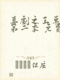 喜剧之王单口季第二季 免费