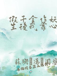 假千金作妖,重生后我靠心声打脸演员表