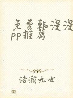 免费韩漫漫画app推荐