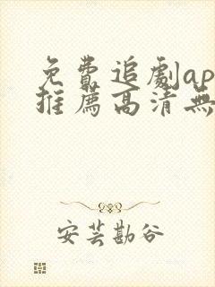 免费追剧app推荐高清无广告