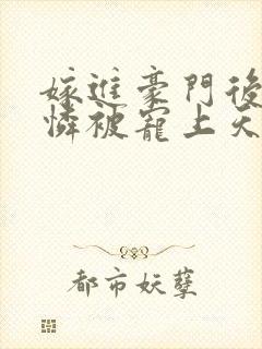 嫁进豪门后小可怜被宠上天短剧