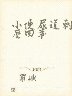 小便尿道刺痛怎么回事