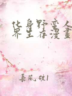 化身野蛮人在异界生存漫画版