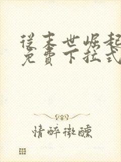 从末世崛起漫画免费下拉式奇漫屋