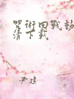 咒术回战动漫高清下载