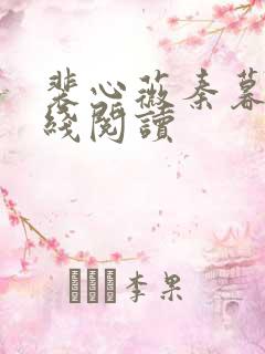 裴心薇秦暮州在线阅读
