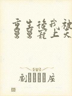 重生后我被渣男舅舅宠上天短剧