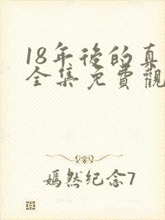 18年后的真相全集免费观看完整版