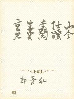 重生李仕山最新免费阅读全文