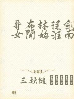 哥布林从剑之圣女开始淮南为橘