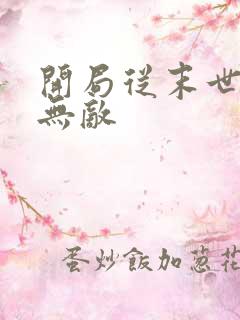 开局从末世开始无敌