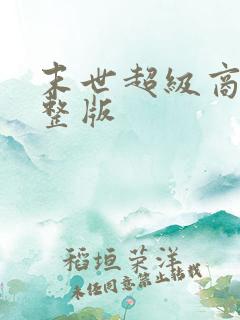 末世超级商人完整版