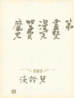 魔咒漫画第二季免费完整