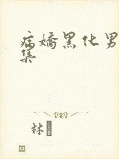 病娇黑化男主合集