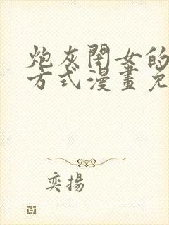 炮灰闺女的生存方式漫画免费漫画星球