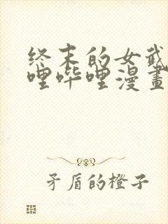 终末的女武神哔哩哔哩漫画