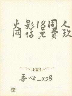 火影18同人禁网站免费玖辛奈