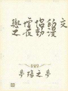 与僧侣的交行合之夜动漫