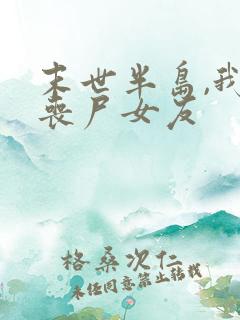 末世半岛,我的丧尸女友