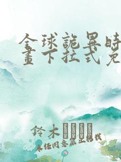 全球诡异时代漫画下拉式免费