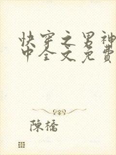 快穿之男神攻略中全文免费阅读