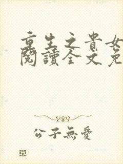 重生之贵女难求阅读全文免费