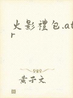 火影礼包.atr