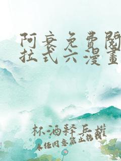 阿衰免费阅读下拉式六漫画