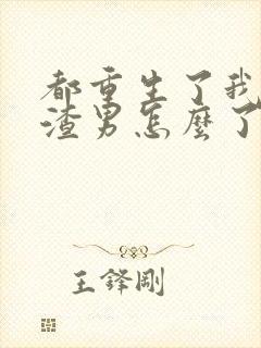 都重生了我当个渣男怎么了完整版