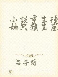 小说重生后夫人她只想生崽虐渣下载