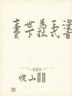 末世为王漫画免费下拉式看漫画