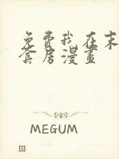 免费我在末世有套房漫画