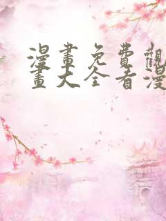 漫画免费观看漫画大全看漫画下拉