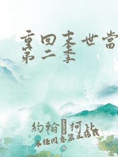 重回末世当大佬第二季