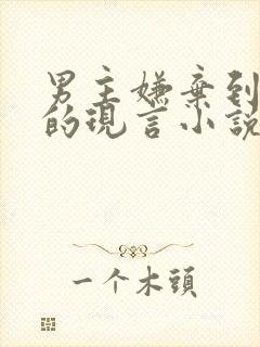 男主嫌弃到真香的现言小说