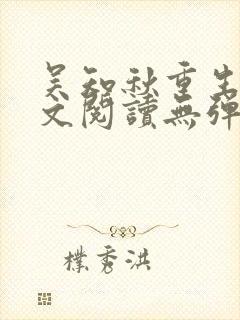 吴知秋重生后全文阅读无弹窗