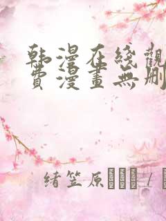 韩漫在线观看免费漫画无删减