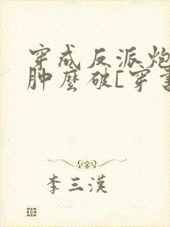 穿成反派炮灰妻肿么破[穿书]