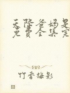 天降爸妈是大佬免费全集完整版