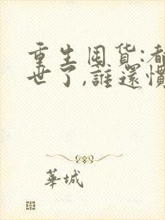 重生囤货:都末世了,谁还惯着你