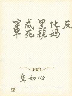 穿成黑化反派的早死亲妈