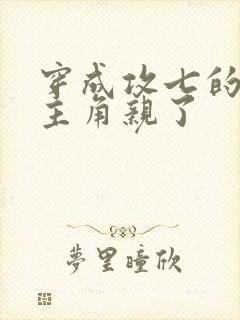 穿成攻七的我被主角亲了