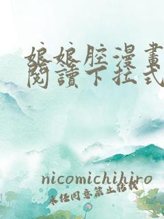 娘娘腔漫画免费阅读下拉式六漫画