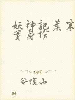 妖神记叶寒的真实身份