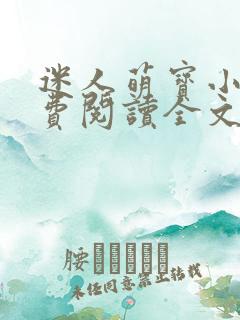 迷人萌宝小说免费阅读全文最新章节