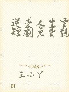 逆袭人生贾二虎短剧免费观看68