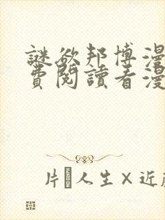 谜欲邦博漫画免费阅读看漫画