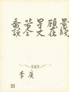 乔若星顾景琰小说全文在线阅读免费