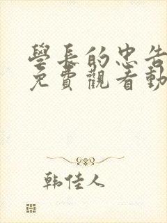 学长的忠告全集免费观看动漫