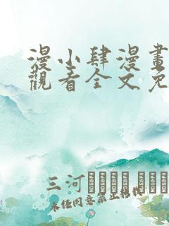 漫小肆漫画在线观看全文免费阅读